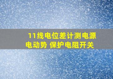 11线电位差计测电源电动势 保护电阻开关